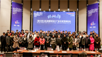 【图片直播】浙江省文化创意和设计产业年度发展论坛