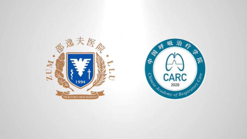 【宣传片】邵逸夫医院呼吸治疗大会 宣传片