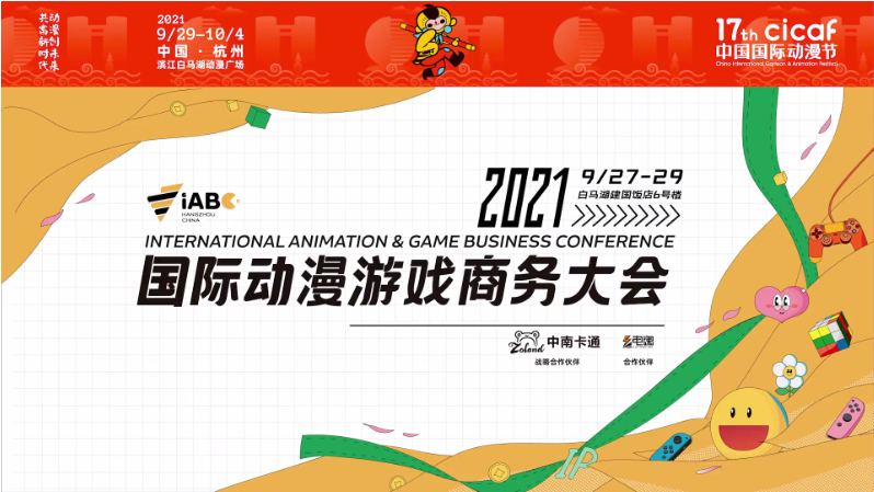 【会议总结片】杭州国际动漫节动漫电子商务大会iABC总结片