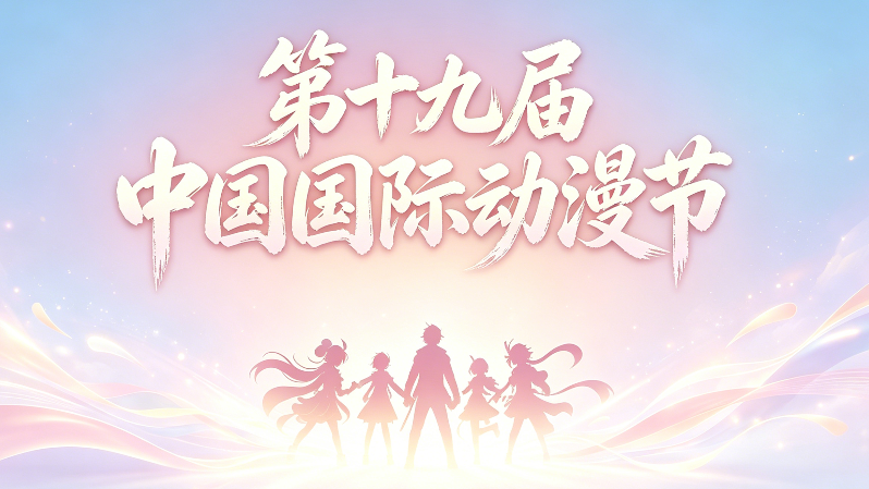 【宣传片】第十九届中国国际动漫节开场视频