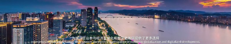 【纯后期宣传片】《浙江与“一带一路”服务贸易研究》成果发布