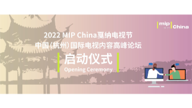 2022MIP China戛纳电视节|图片直播
