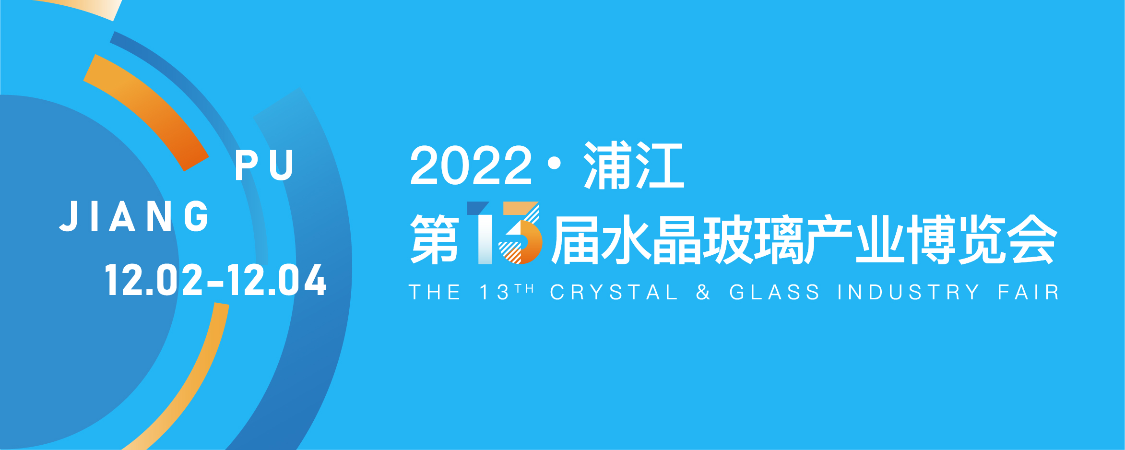 浦江 · 第13届水晶玻璃产业博览会|图片直播