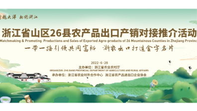 浙江省山区26县农产品出口产销对接推介活动|图片直播