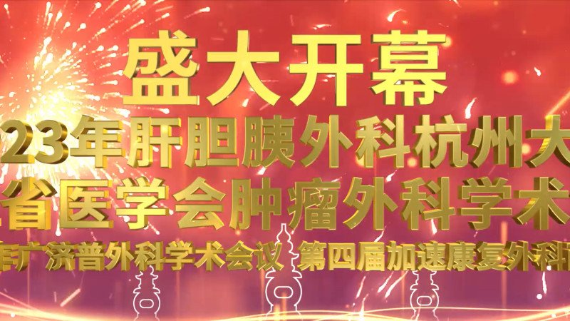 【纯后期宣传片】 肝胆胰外科学术大会
