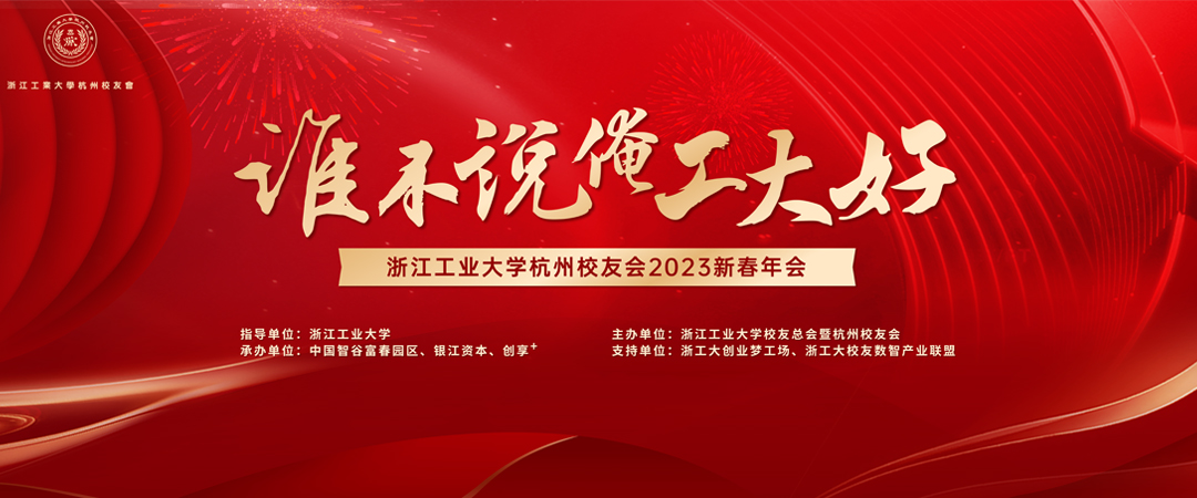 浙江工业大学杭州校友会2023新春年会|图片直播