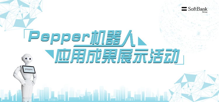 Pepper机器人应用成果展示活动【图片直播】