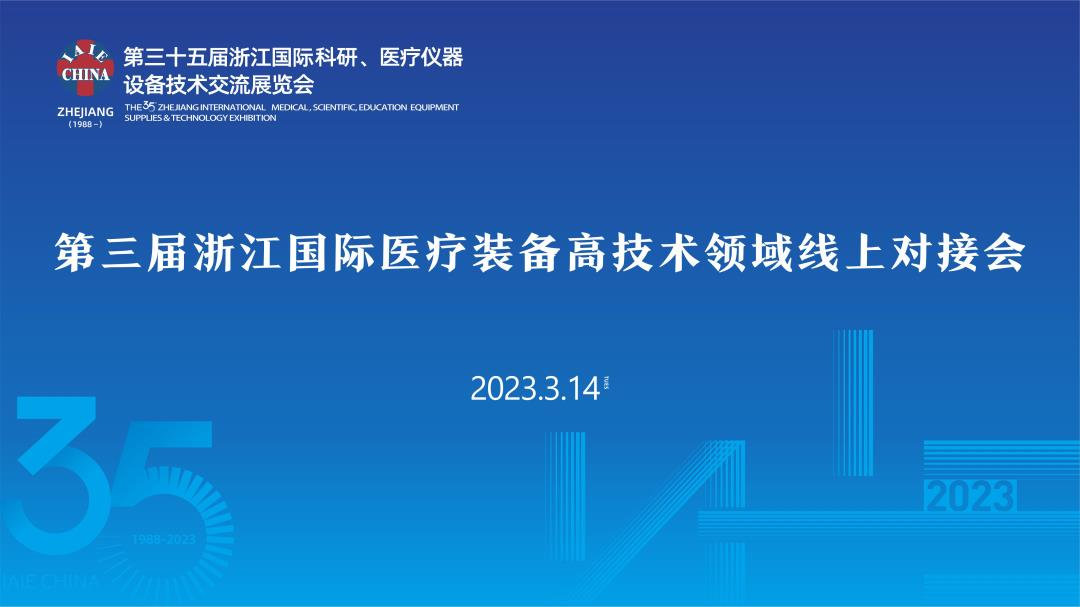 第三届浙江国际医疗装备高技术领域线上对接会【图片直播】