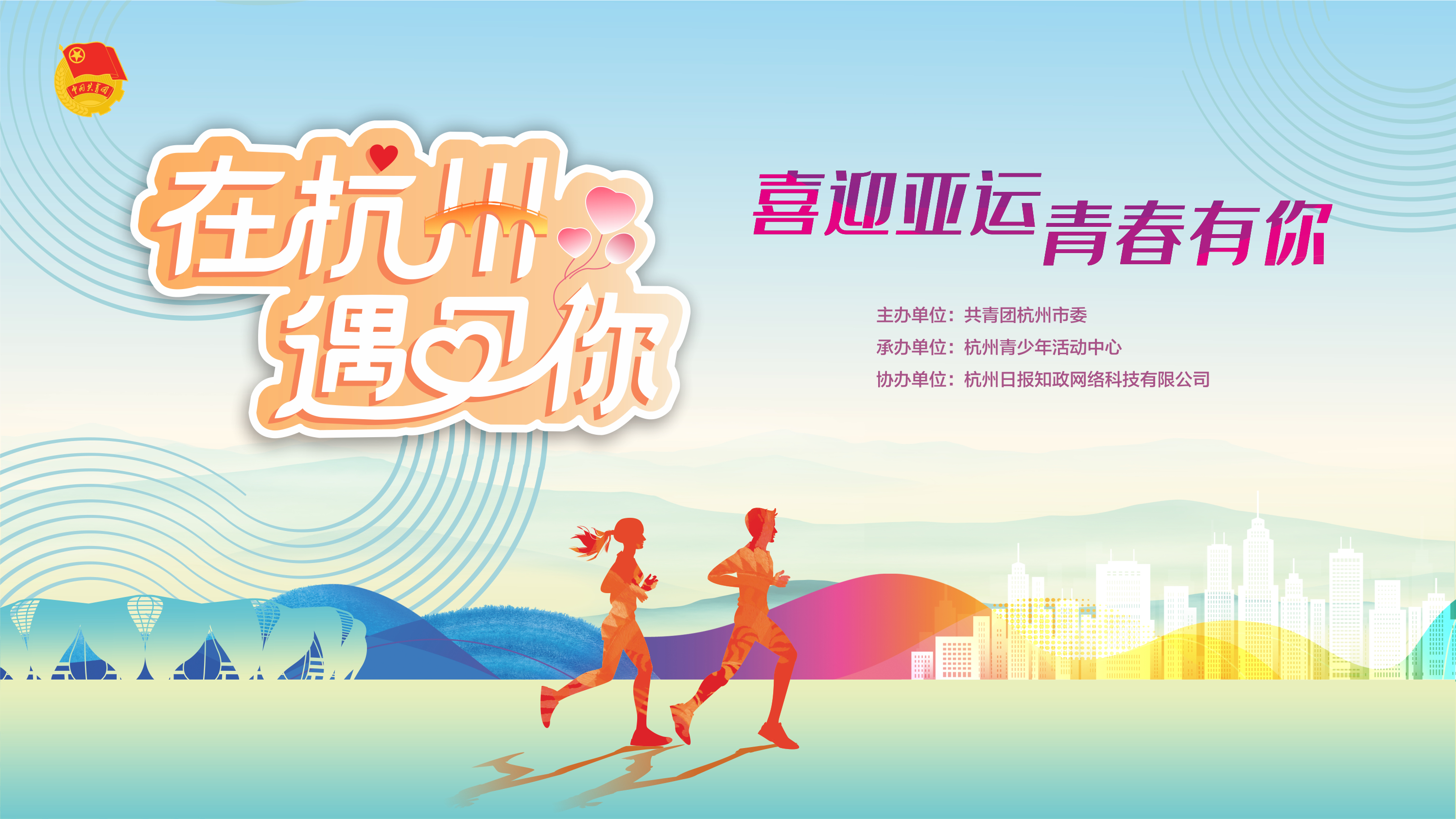 在杭州遇见你“喜迎亚运  青春有你”【图片直播】