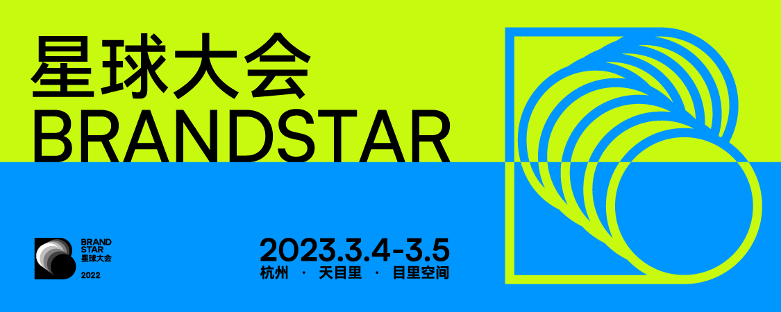 星球大会BRANDSTAR【图片直播】