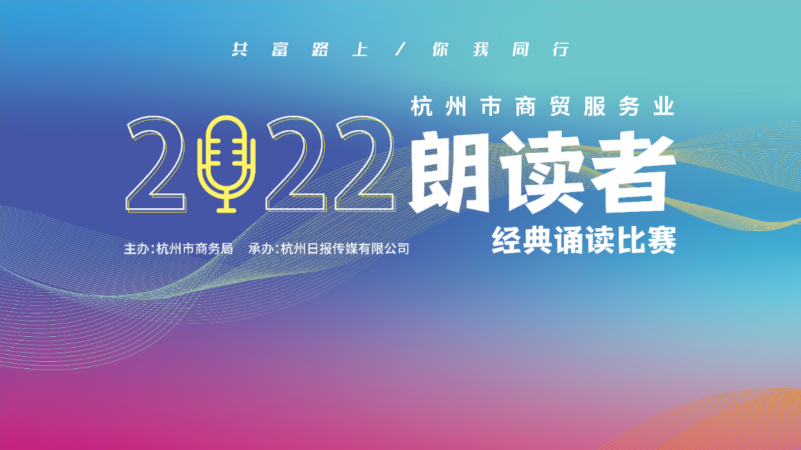 “共富路上 你我同行”2022朗读者，经典诵读比赛【图片直播】