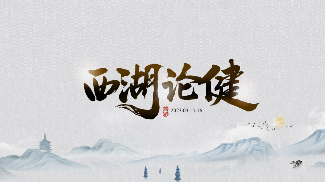 西湖论健【图片直播】