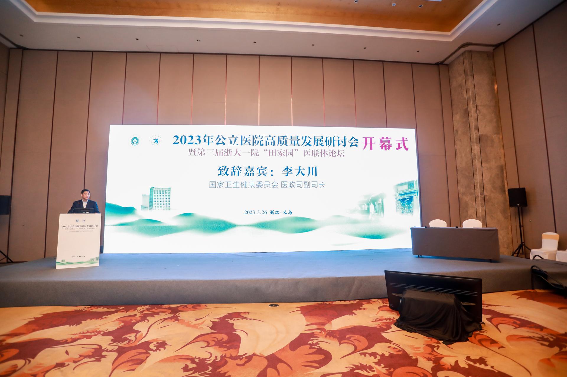 杭州会议摄影-2023年公立医院高质量发展研讨会暨第三届浙大一院“田家园”医联体论坛【图片直播】-现场照片-4