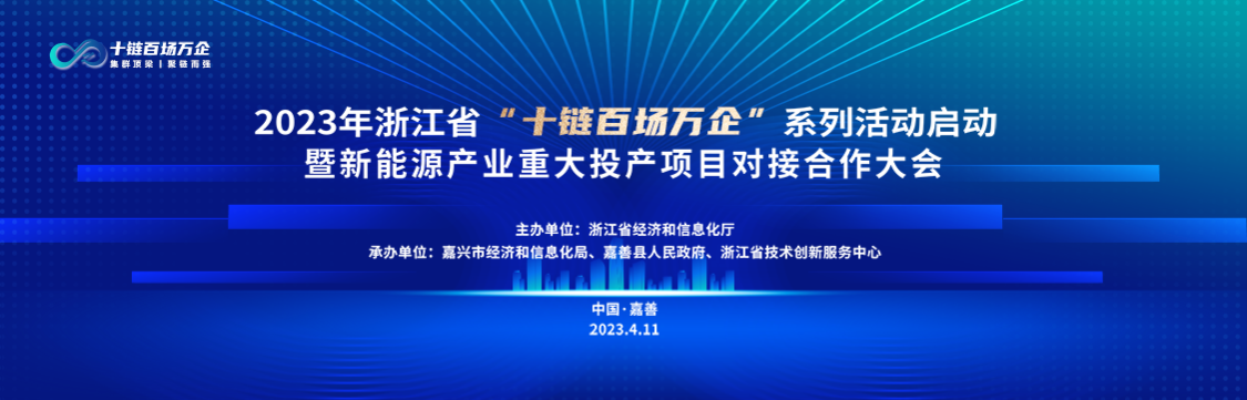 2023年浙江省“十链百场万企”系列活动启动【图片直播】