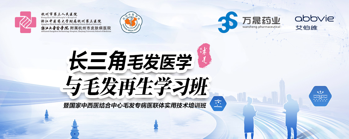 长三角毛发医学与毛发再生学习班【图片直播】