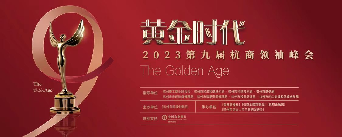 “黄金时代”2023第九届杭商领袖峰会【图片直播】