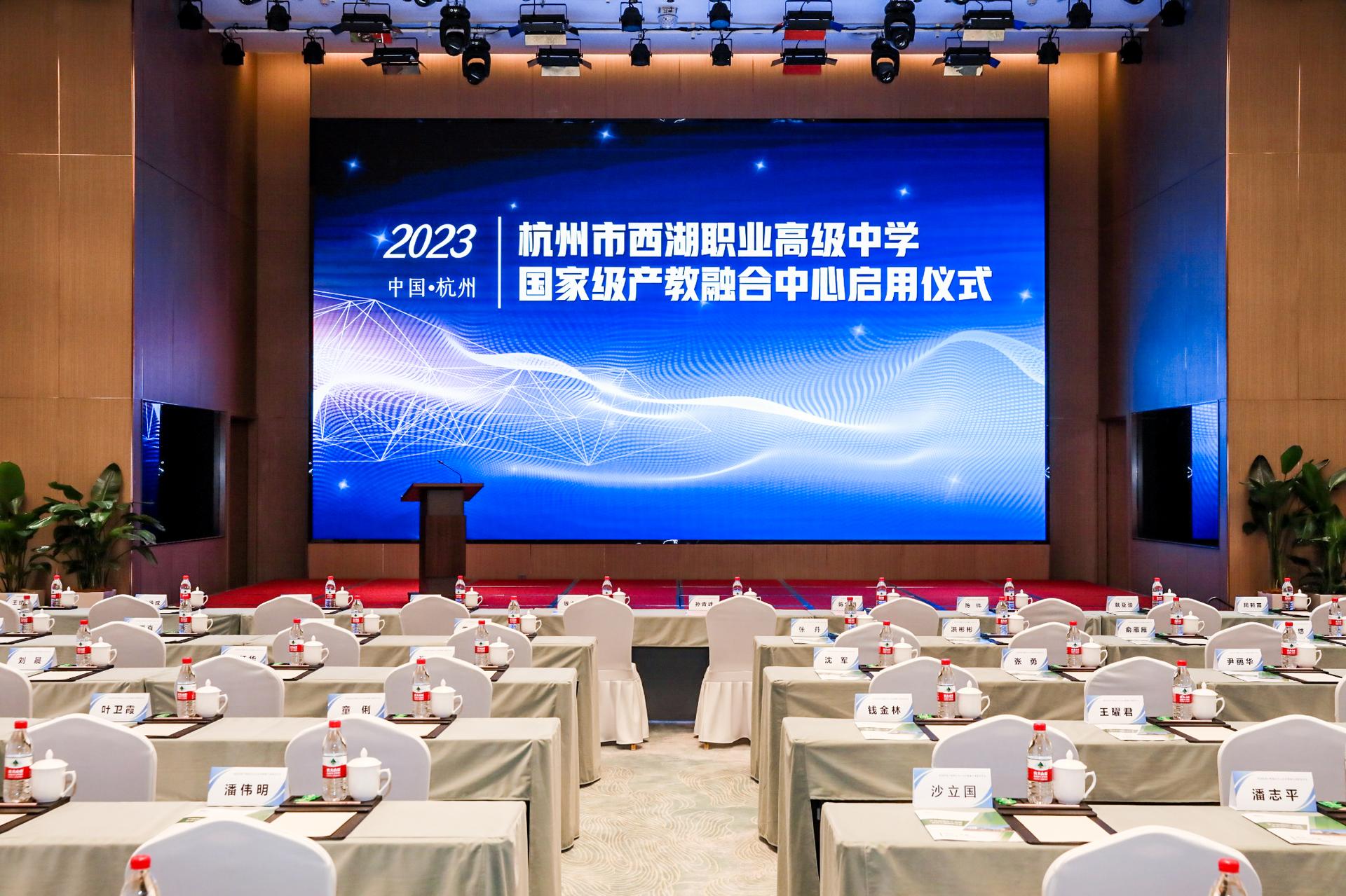 杭州会议摄影-杭州市西湖职业高级中学国家级产教融合中心启用仪式【图片直播】-现场照片-14