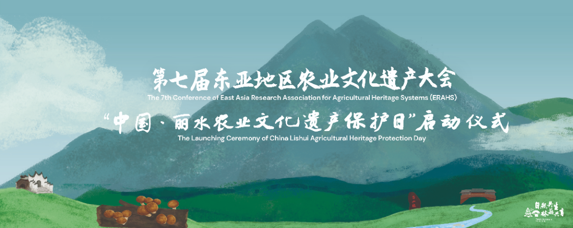 “中国·丽水农业文化遗产保护日”启动仪式The Launching Ceremony of China Lishui Agricultural Heritage Protection Day|图片直播