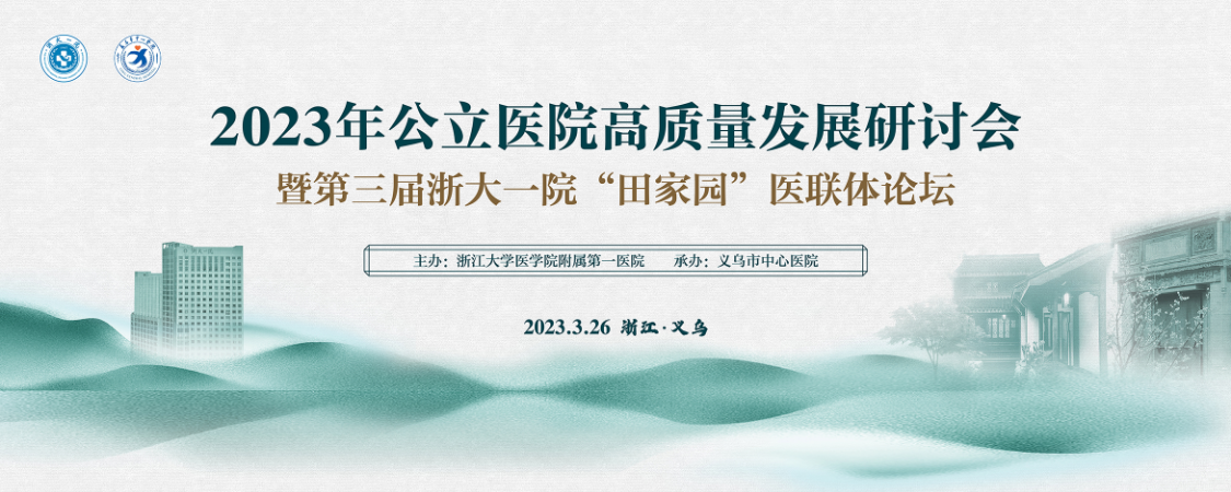 2023年公立医院高质量发展研讨会暨第三届浙大一院“田家园”医联体论坛【图片直播】