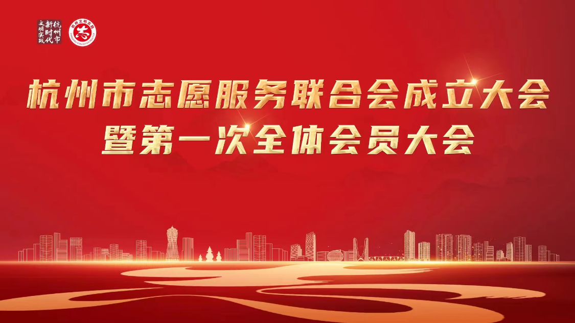 杭州市志愿服务联合会成立大会暨第一次全体会员大会【图片直播】