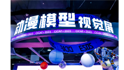 第十九届中国国际动漫节-动漫模型视觉展【图片直播】
