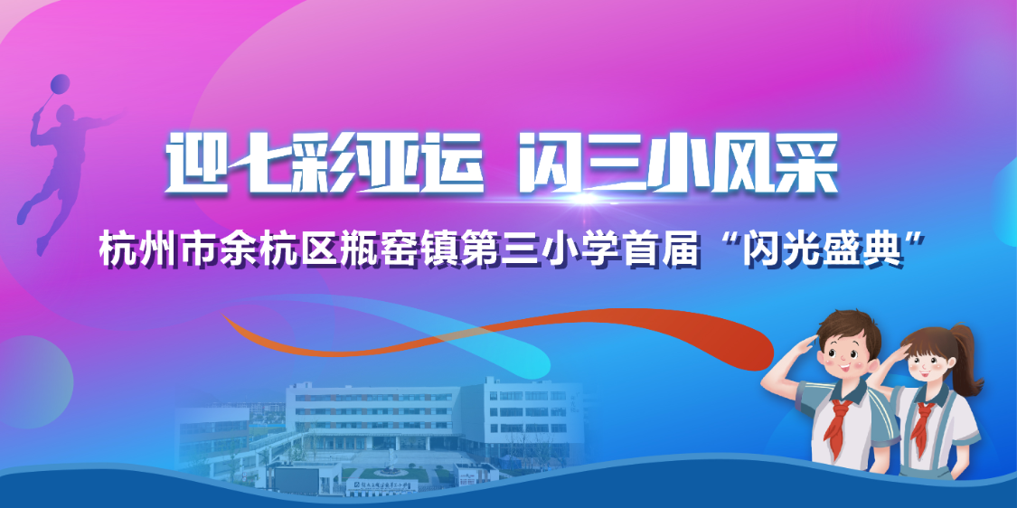 迎七彩亚运 闪三小风采 杭州市余杭区瓶窑镇第三小学首届“闪光盛典” 