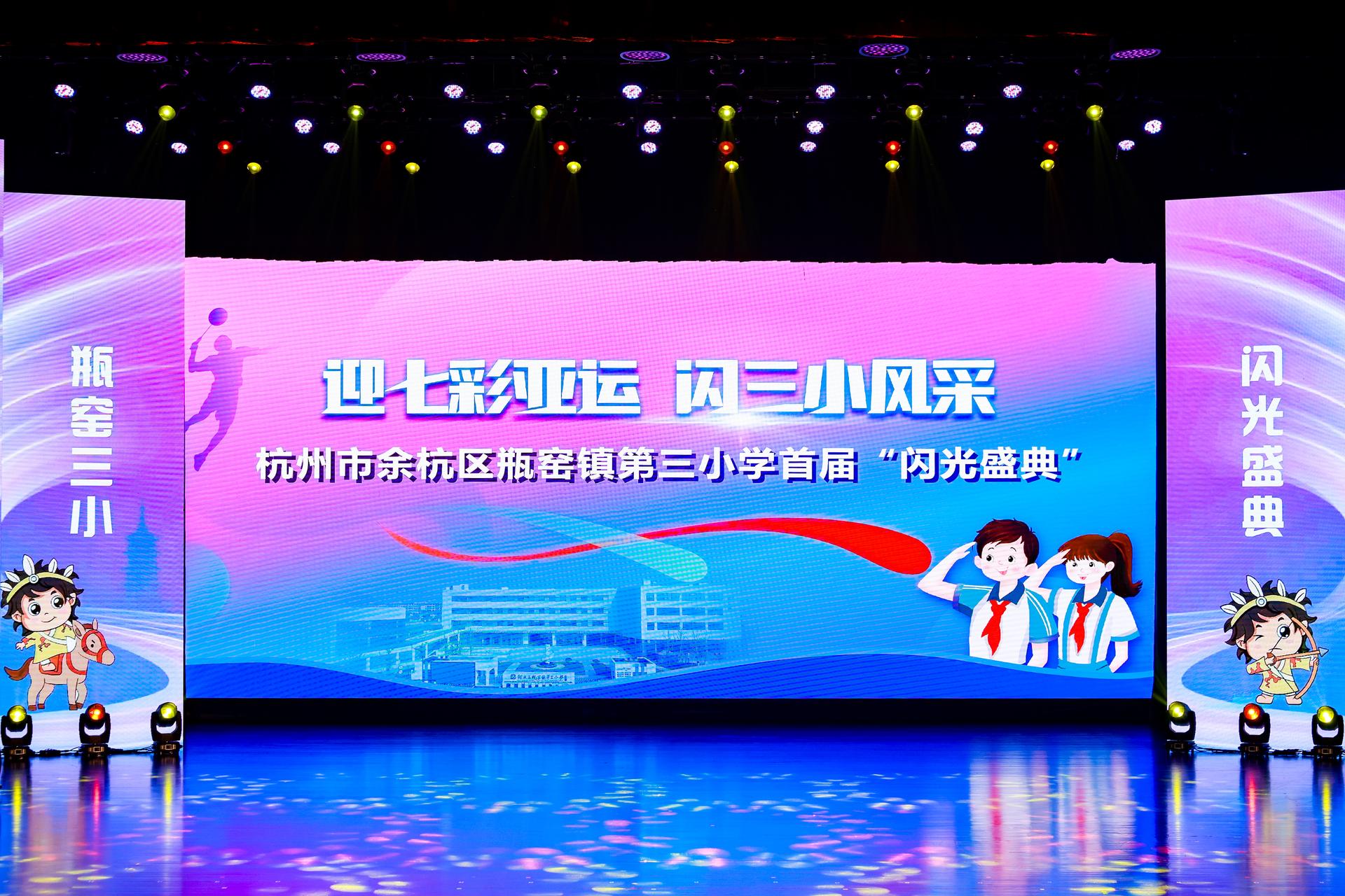杭州会议摄影-迎七彩亚运 闪三小风采 杭州市余杭区瓶窑镇第三小学首届“闪光盛典” -现场照片-17