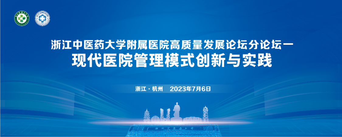 浙江中医药大学附属医院高质量发展论坛分论坛一现代医院管理模式创新与实践|图片直播