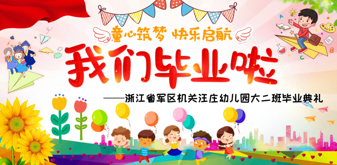 “童心筑梦 快乐启航”—浙江省军区机关汪庄幼儿园大二班毕业典礼【图片直播】