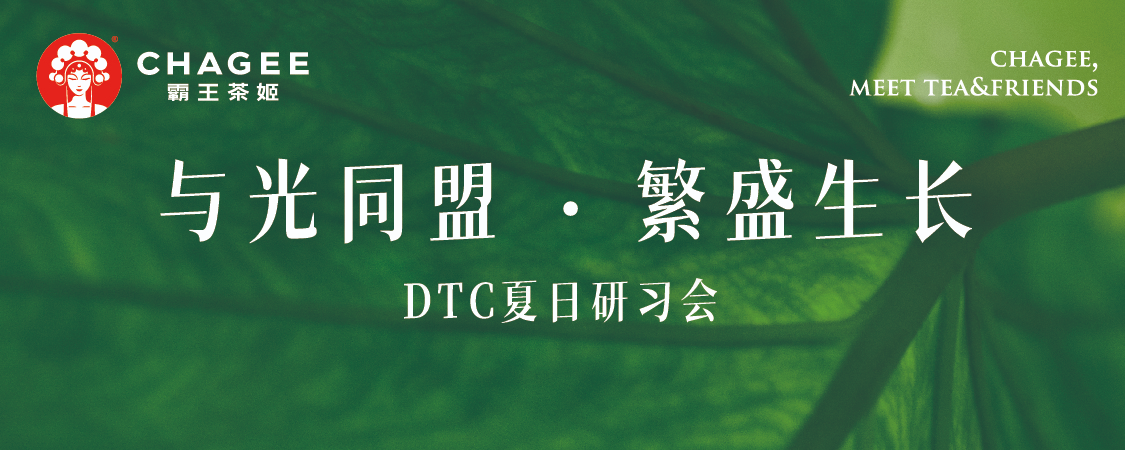 "与光同盟·繁盛生长”DTC夏日研习会【图片直播】