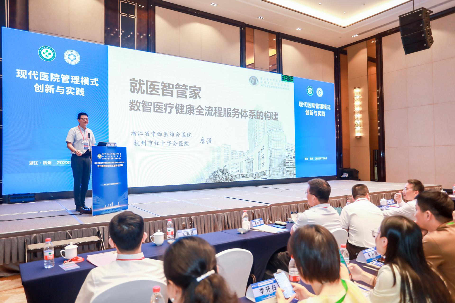 杭州会议摄影-浙江中医药大学附属医院高质量发展论坛分论坛一现代医院管理模式创新与实践|图片直播-现场照片-18