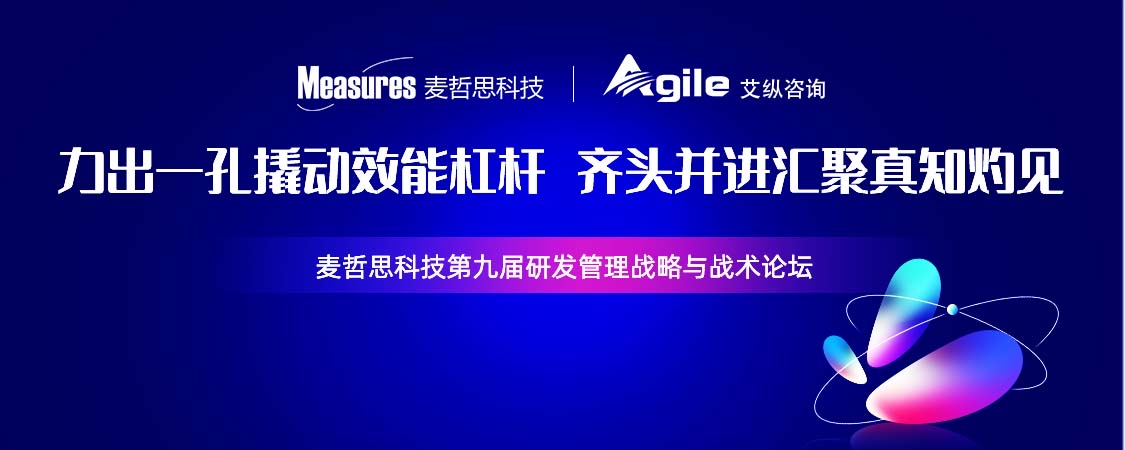麦哲思科技第九届研发管理战略与战术论坛【图片直播】