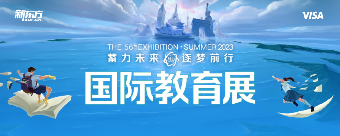 “蓄力未来 逐梦前行”第56届国际教育展-杭州站【图片直播】