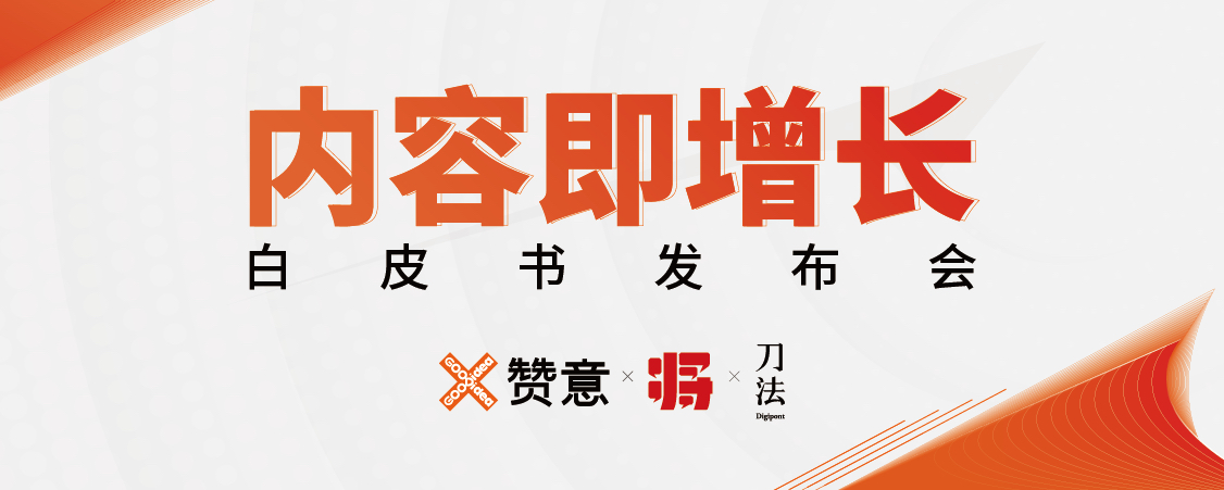 《内容即增长》白皮书发布会【图片直播】