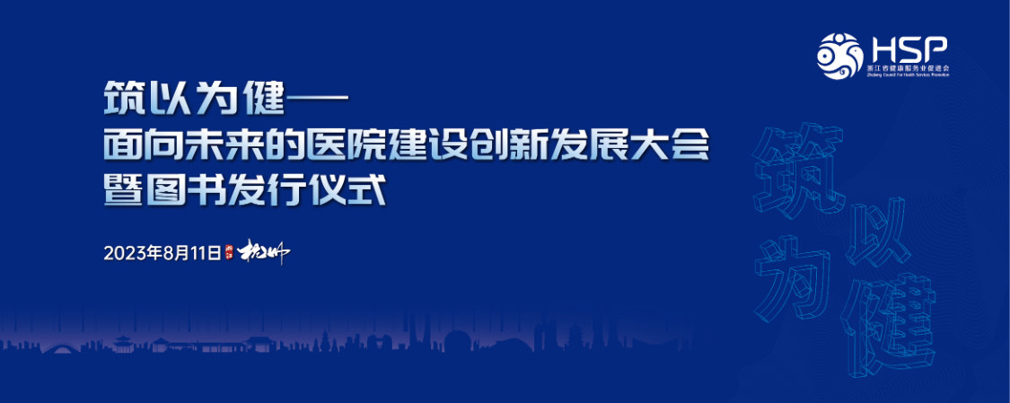 筑以为健——面向未来的医院建设创新发展大会暨图书发行仪式【图片直播】