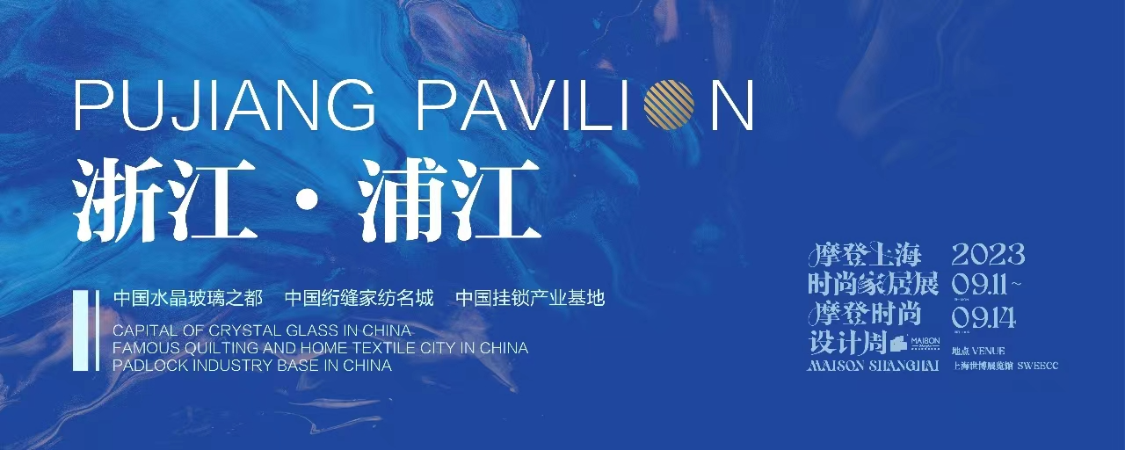 摩登上海时尚家居展  摩登时尚设计周【图片直播】