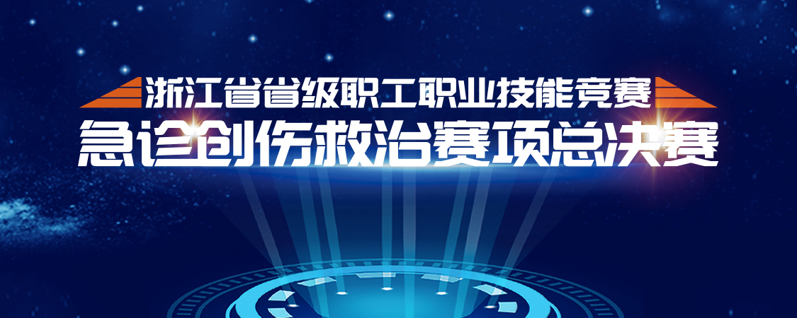 浙江省省级职工职业技能竞赛，急诊创伤救治赛项总决赛【图片直播】