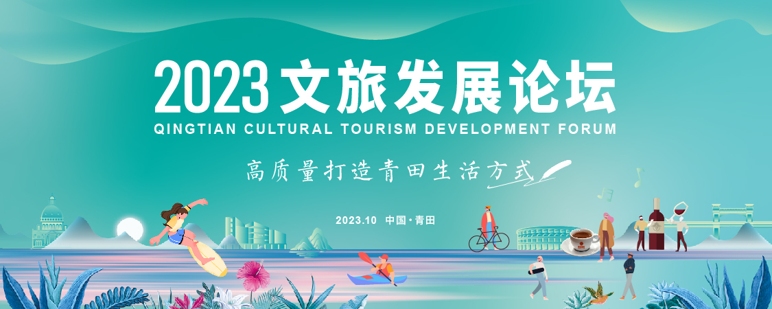 2023文旅发展论坛“高质量打造青田生活方式”【图片直播】