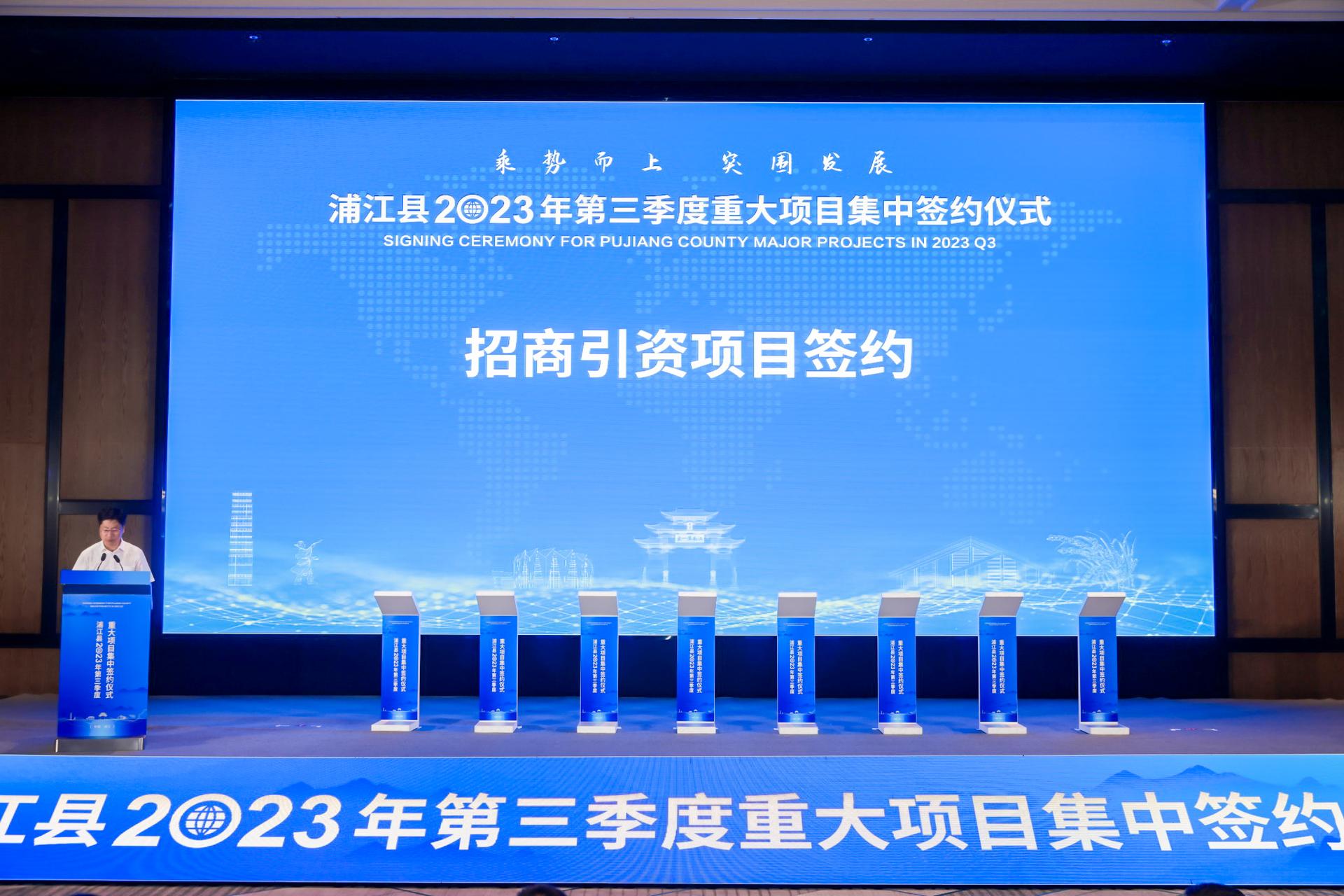 杭州会议摄影-浦江县2023年第三季度重大项目集中签约仪式【图片直播】-现场照片-20