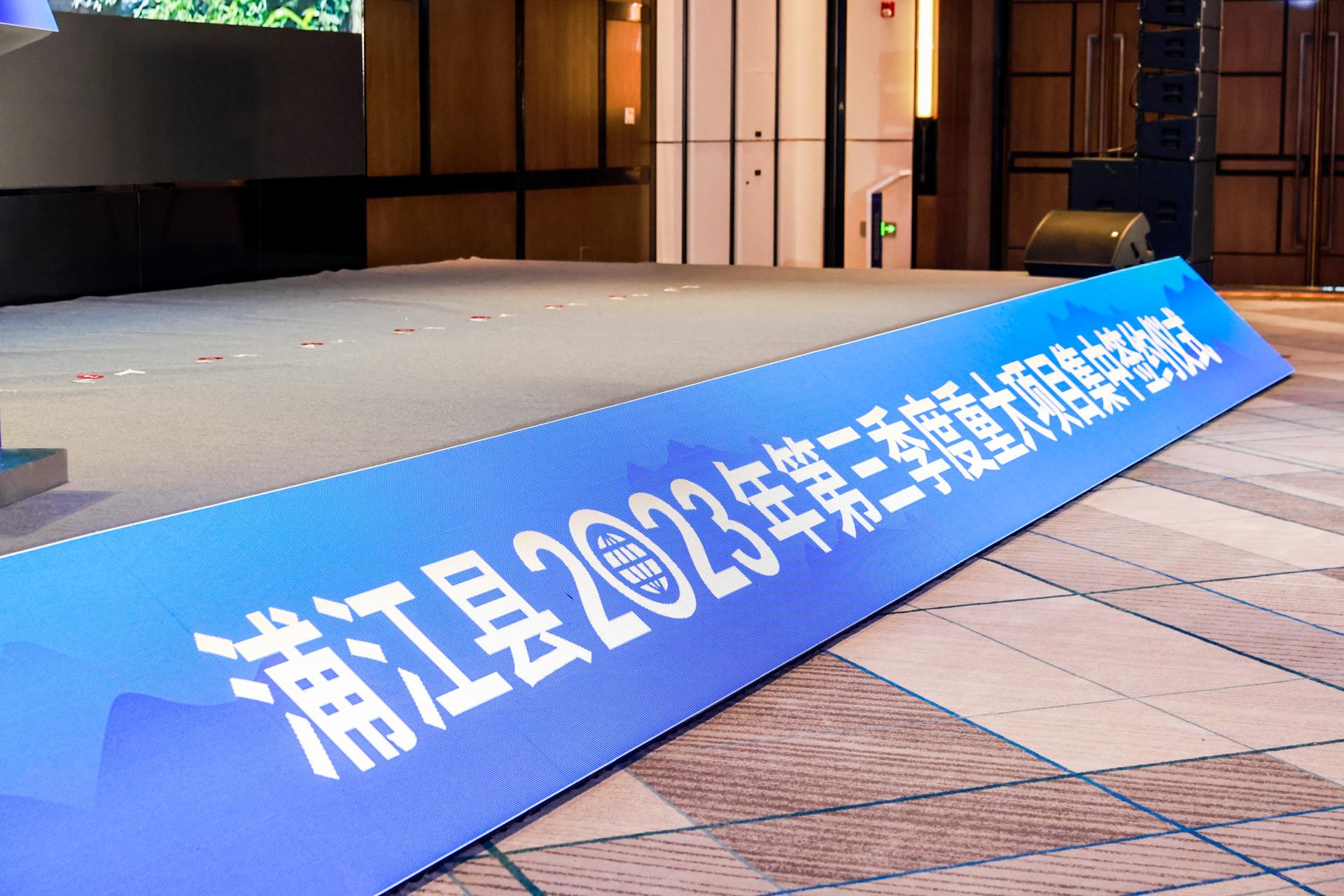 杭州会议摄影-浦江县2023年第三季度重大项目集中签约仪式【图片直播】-现场照片-7