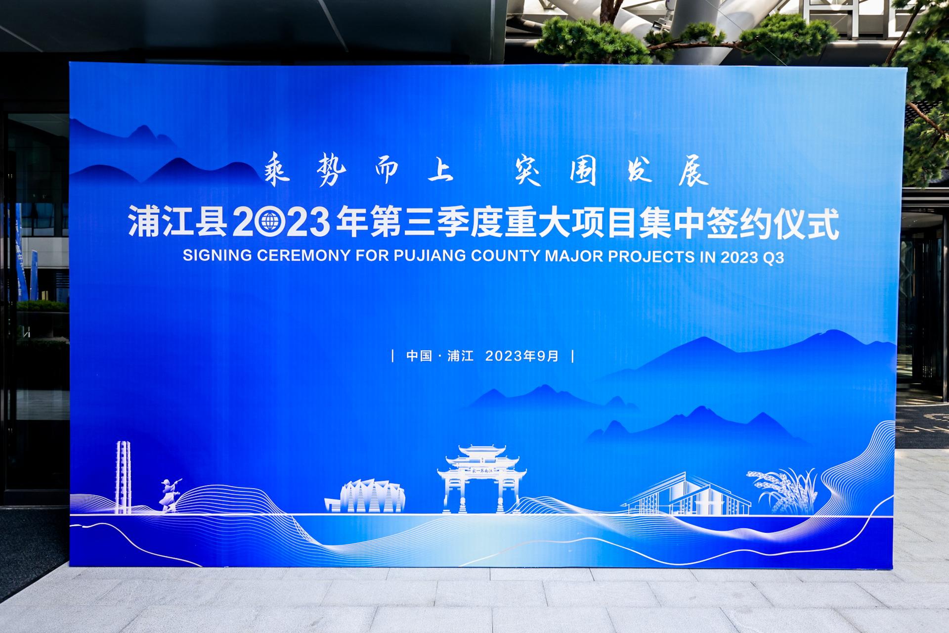 杭州会议摄影-浦江县2023年第三季度重大项目集中签约仪式【图片直播】-现场照片-13