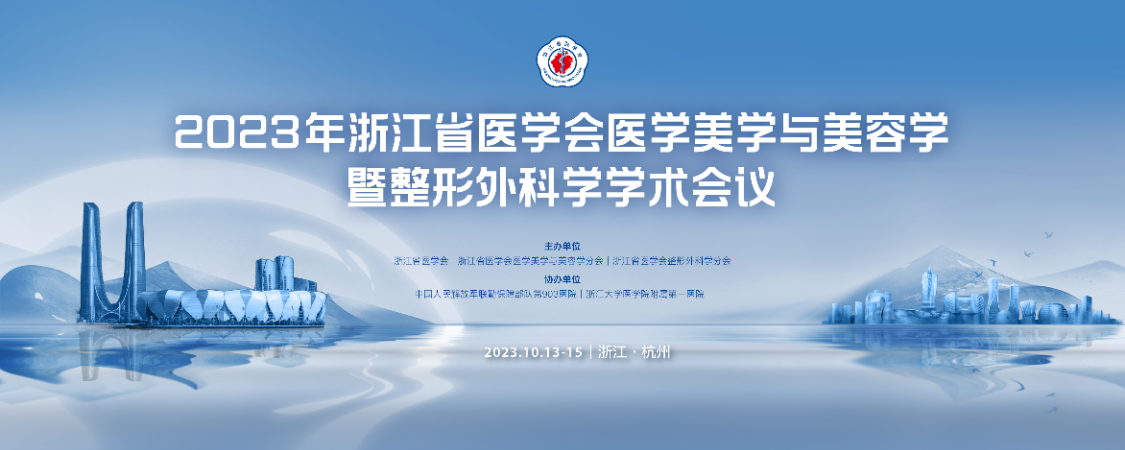 2023年浙江省医学会医学美学与美容学暨整形外科学学术会议【图片直播】