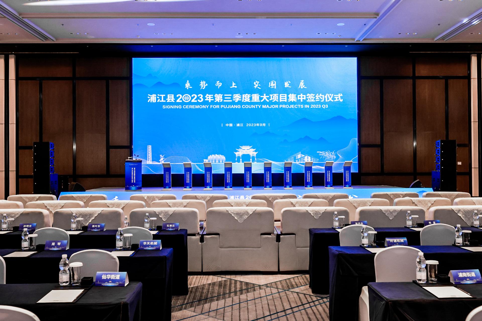 杭州会议摄影-浦江县2023年第三季度重大项目集中签约仪式【图片直播】-现场照片-12