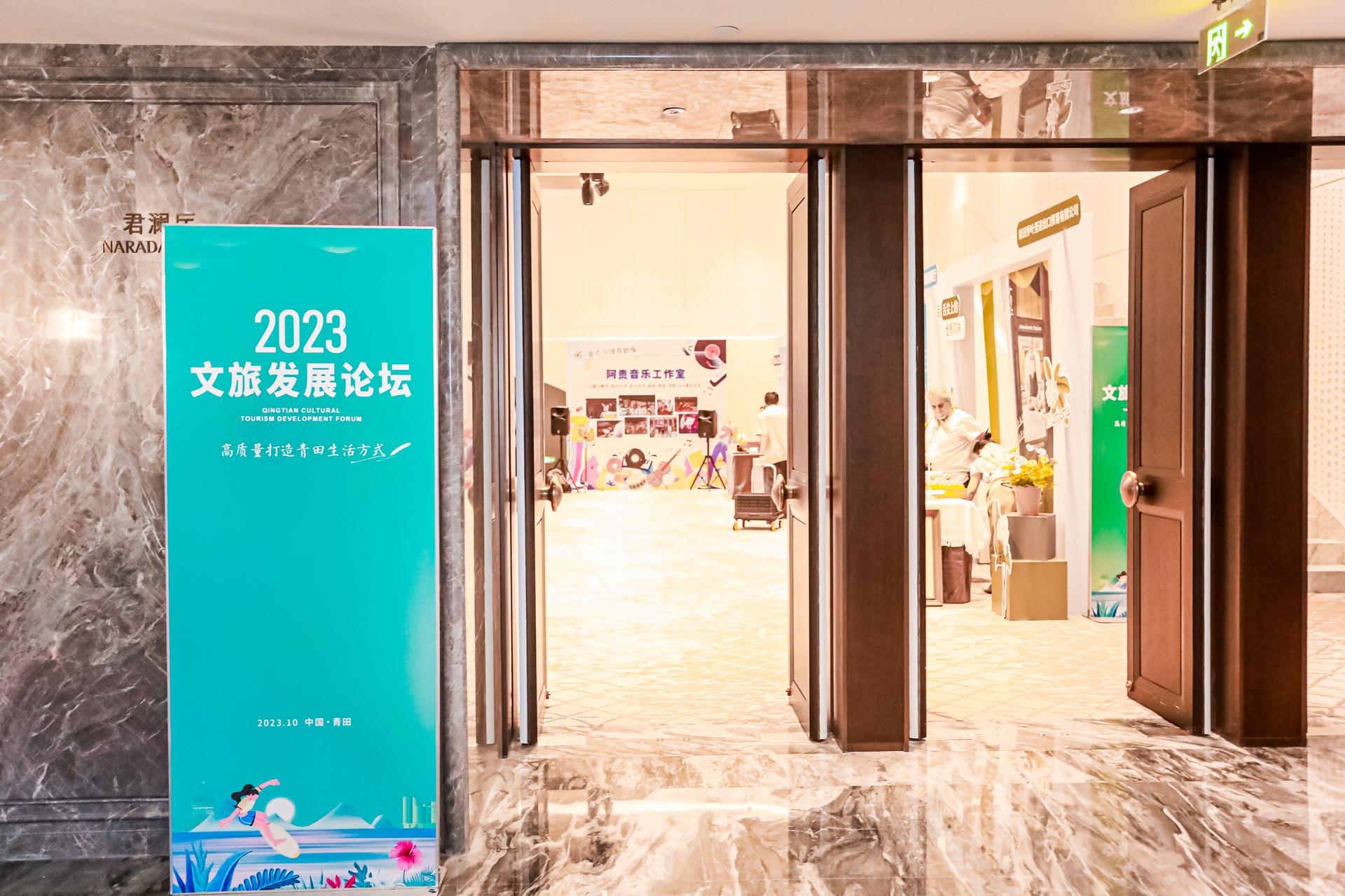 杭州会议摄影-2023文旅发展论坛“高质量打造青田生活方式”【图片直播】-现场照片-19