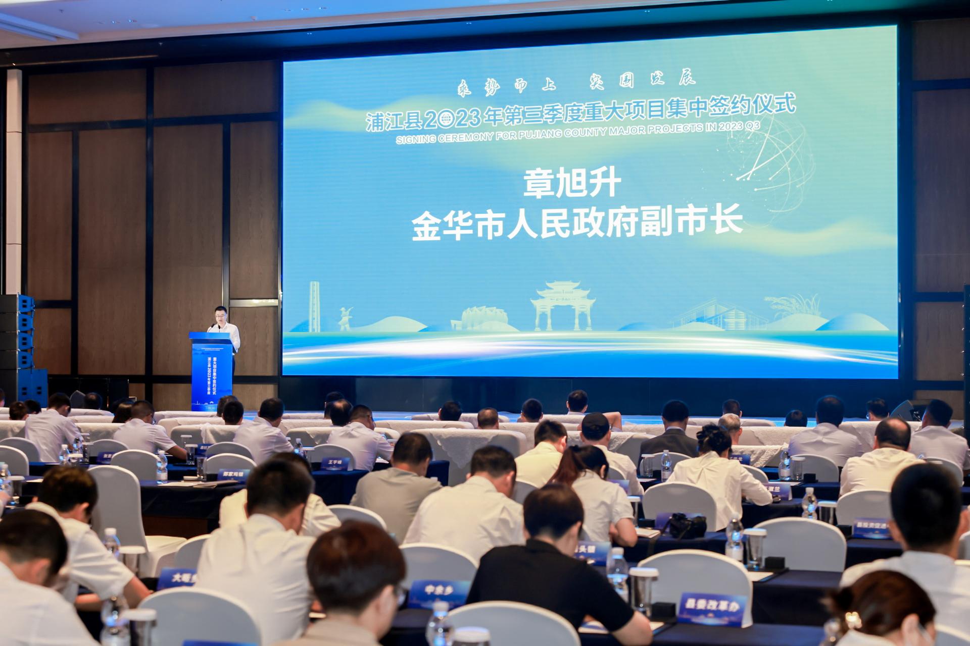 杭州会议摄影-浦江县2023年第三季度重大项目集中签约仪式【图片直播】-现场照片-15