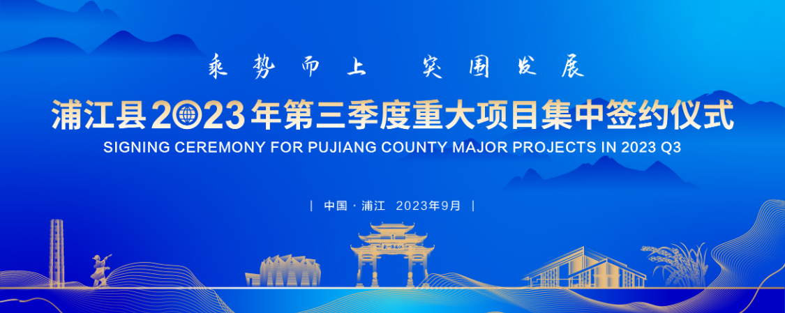 浦江县2023年第三季度重大项目集中签约仪式【图片直播】