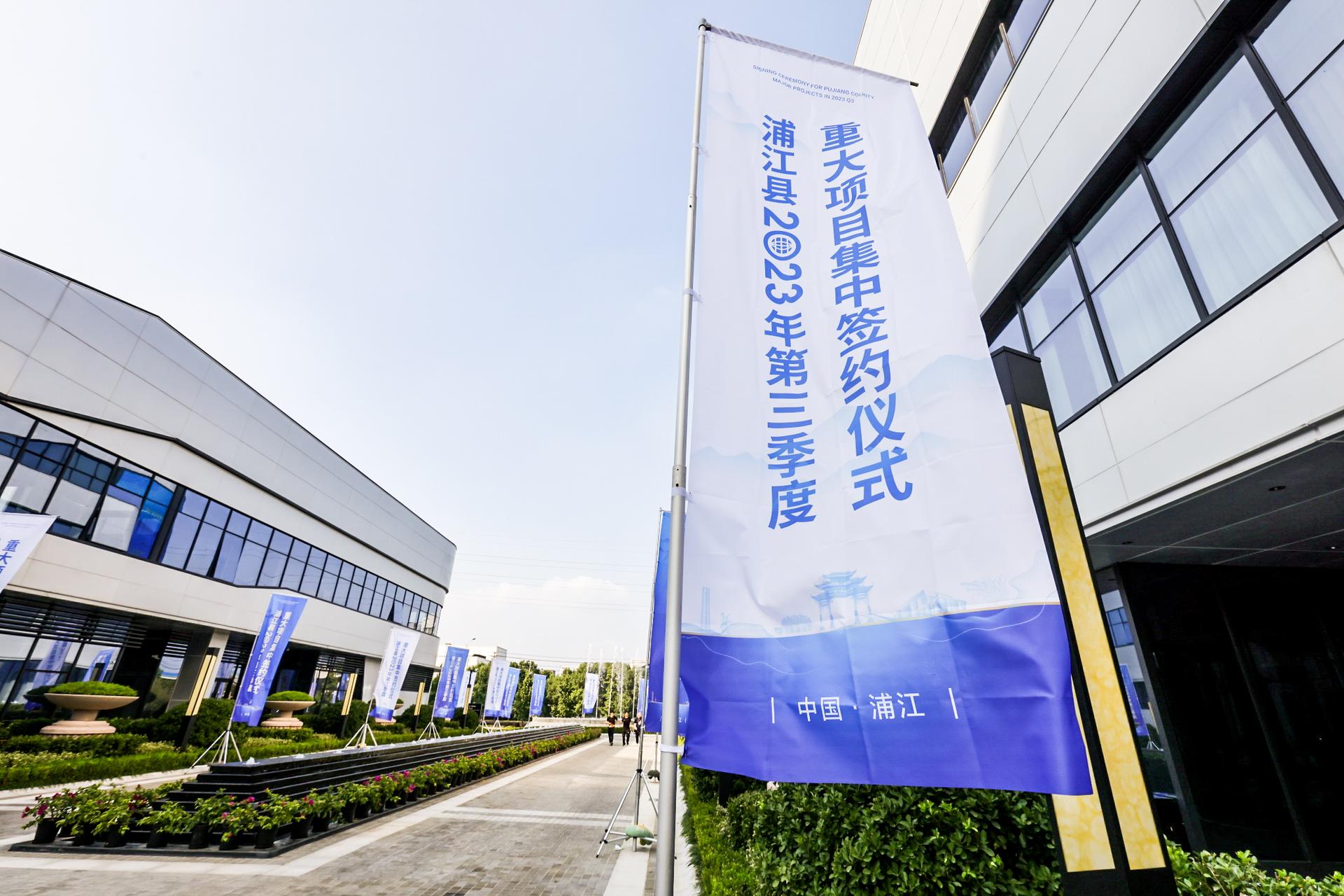 杭州会议摄影-浦江县2023年第三季度重大项目集中签约仪式【图片直播】-现场照片-17