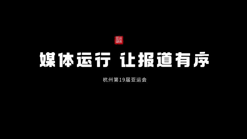 【宣传片】杭州亚运会媒体运行总结片