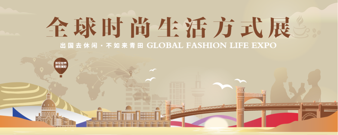 “出国去休闲 ·不如来青田 GLOBAL FASHION LIFE EXPO”全球时尚生活方式展【图片直播】