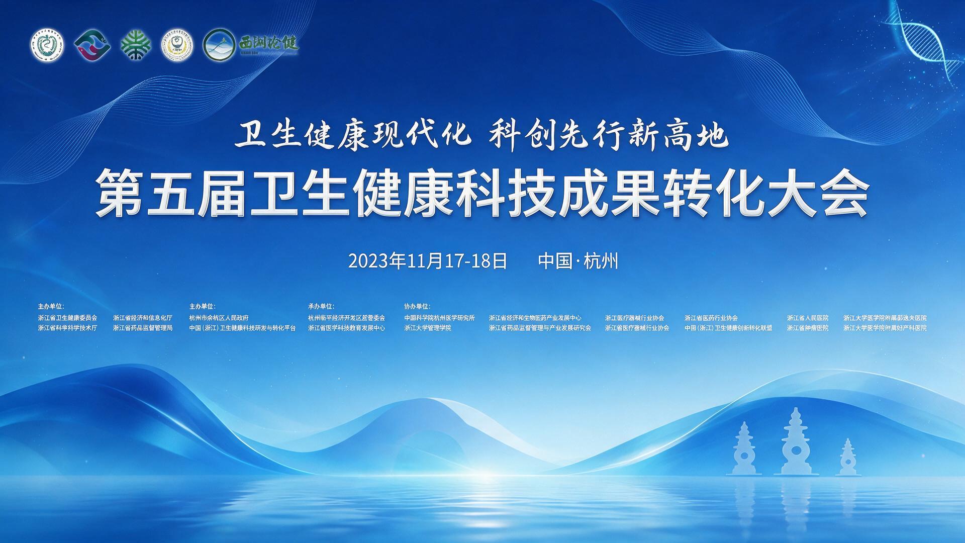 第五届卫生健康科技成果转化大会【图片直播】